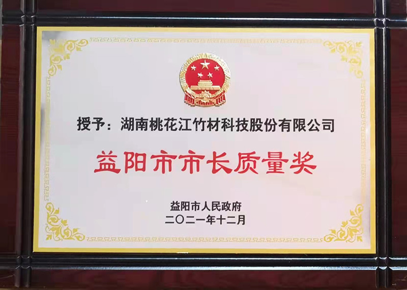 益陽市市長(zhǎng)質(zhì)量獎(jiǎng)牌匾
