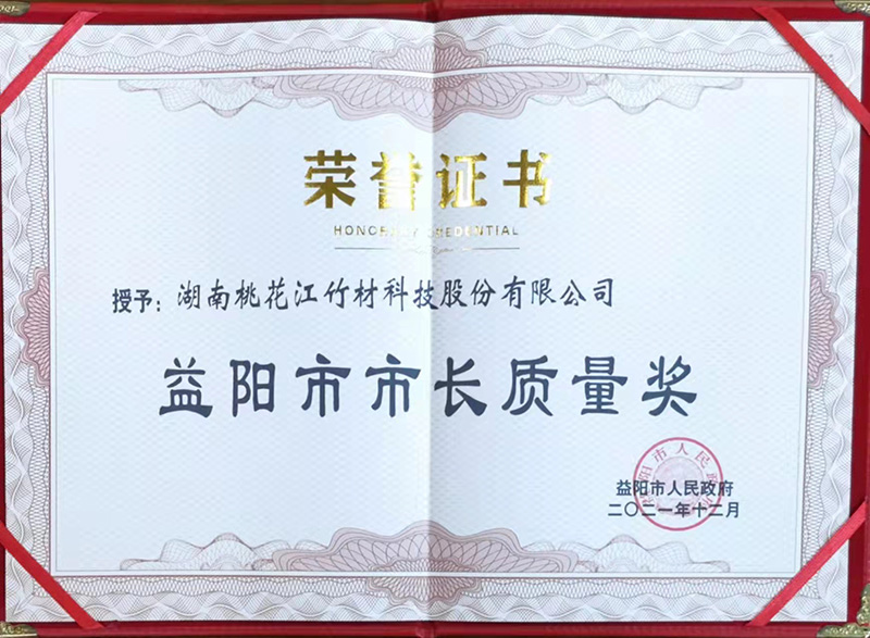 益陽市市長(zhǎng)質(zhì)量獎(jiǎng)證書