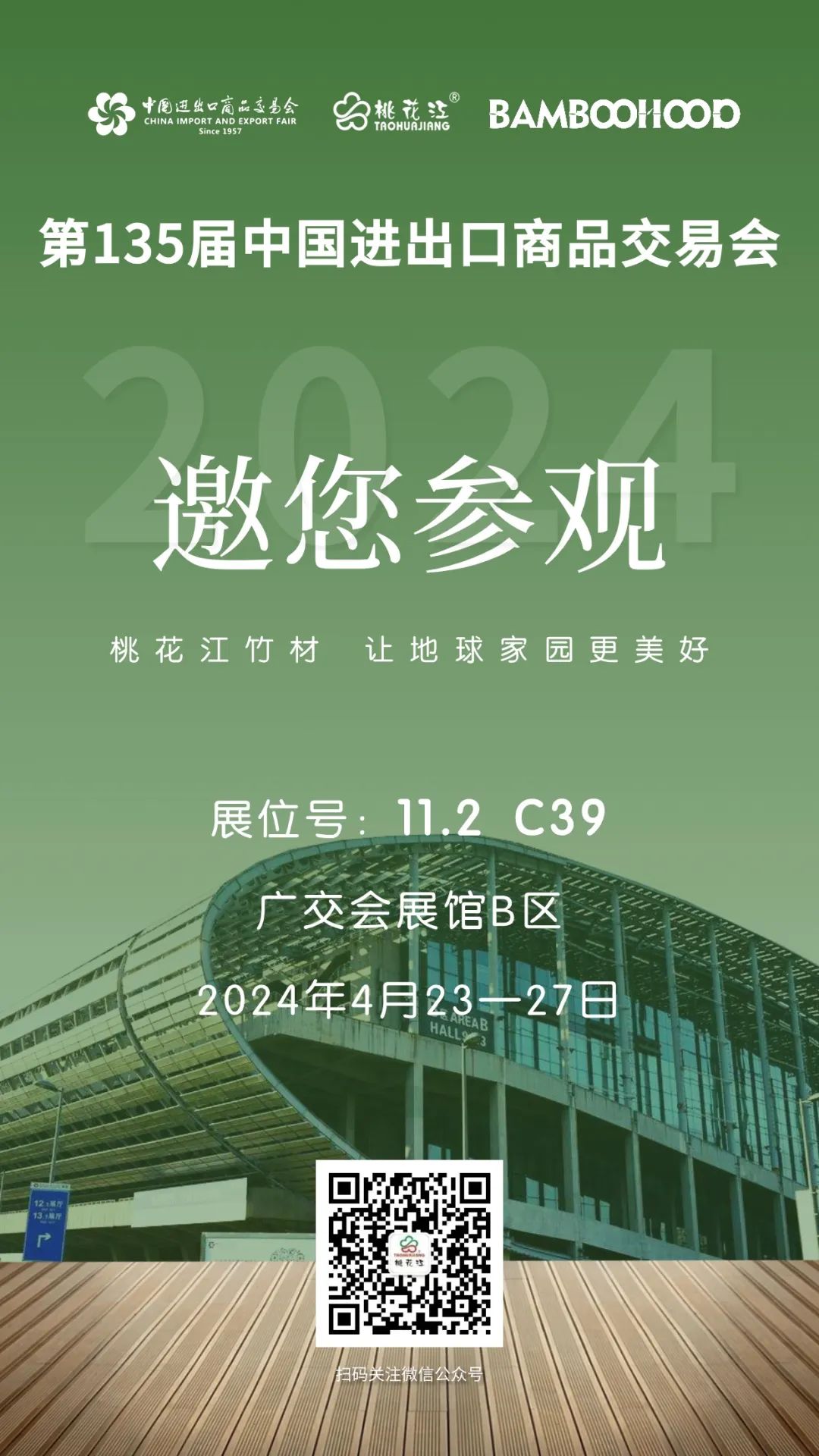第135屆廣交會，桃花江竹材邀請您參加