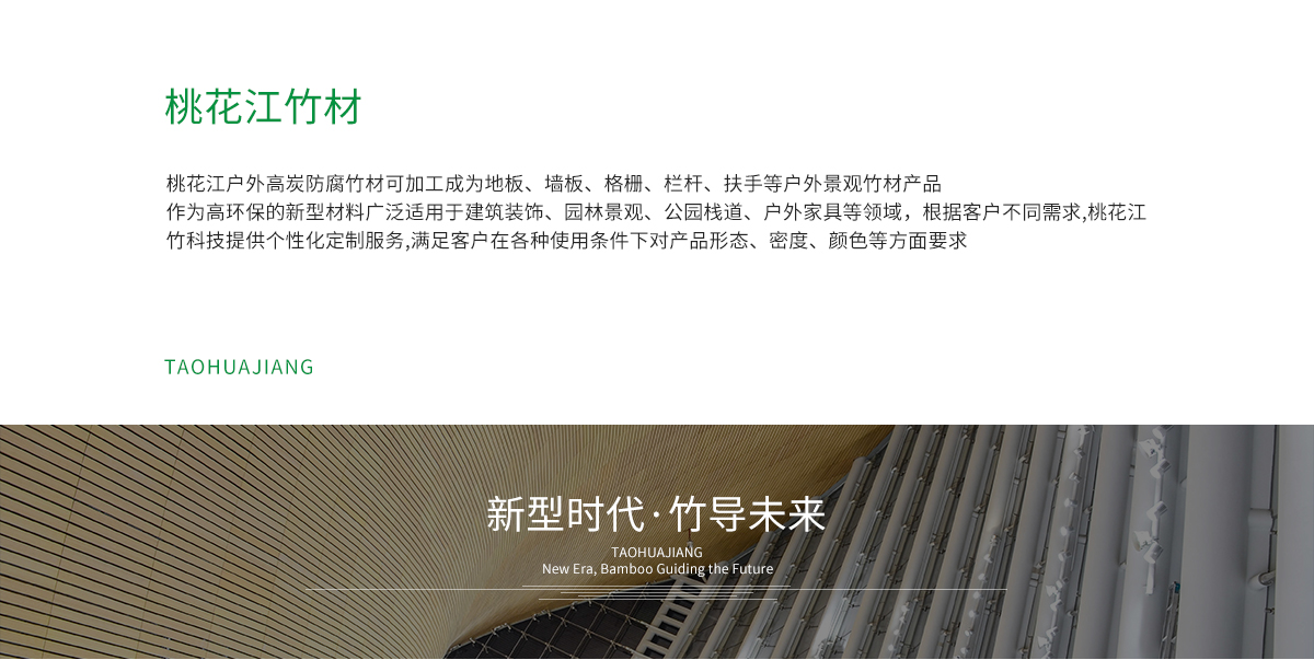 桃花江戶外防腐竹材加工成地板，墻板，格柵、扶手等。