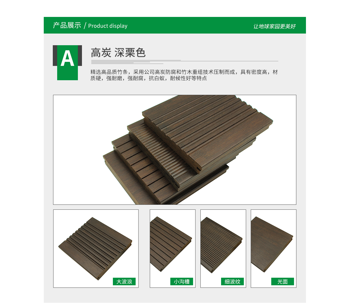 桃花江戶(hù)外高炭竹材采用高品質(zhì)竹條壓制而成，密度高，質(zhì)地硬，觸感溫潤(rùn)。
