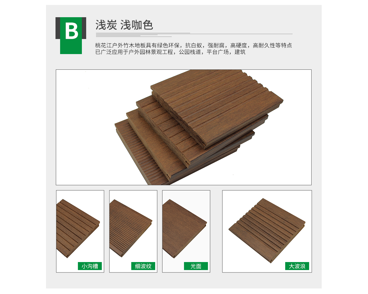 桃花江戶(hù)外淺炭竹地板，大波浪紋理。
