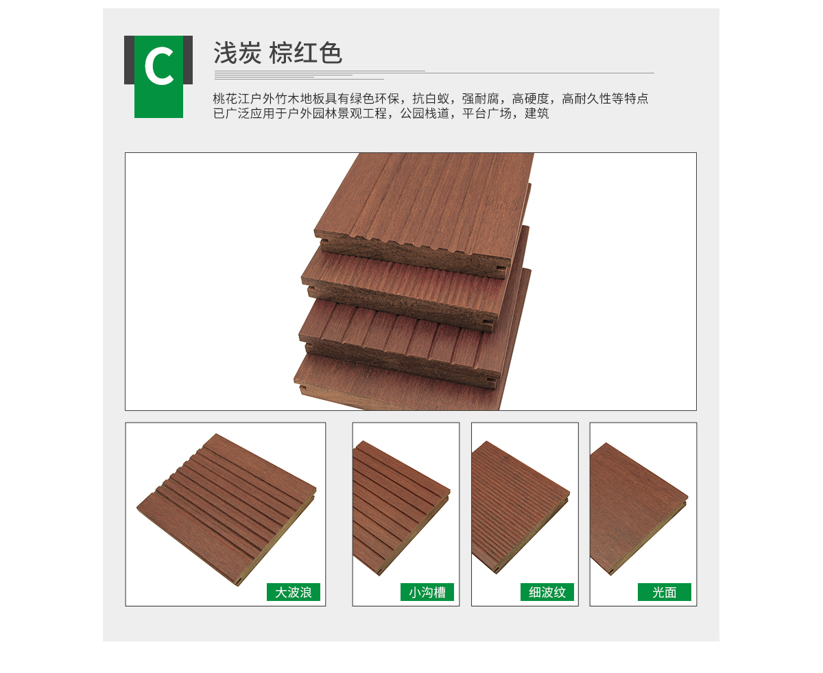 桃花江戶(hù)外淺炭竹地板。