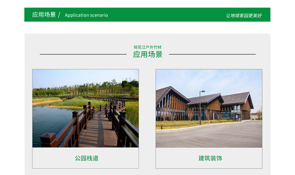 桃花江戶(hù)外竹材應(yīng)用場(chǎng)景廣泛，公園棧道，園林景觀，建筑裝飾等