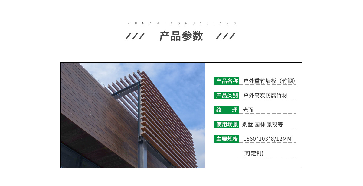 桃花江戶(hù)外重竹墻板參數(shù)。
